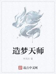 造梦天师封面