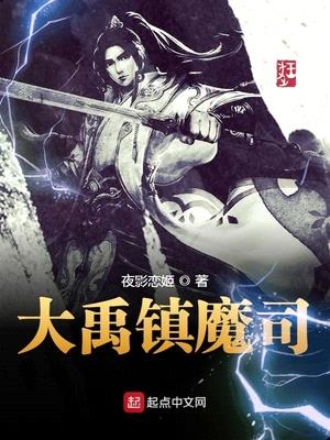 大禹镇魔司封面