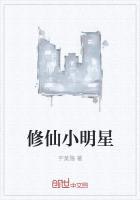 修仙小明星封面